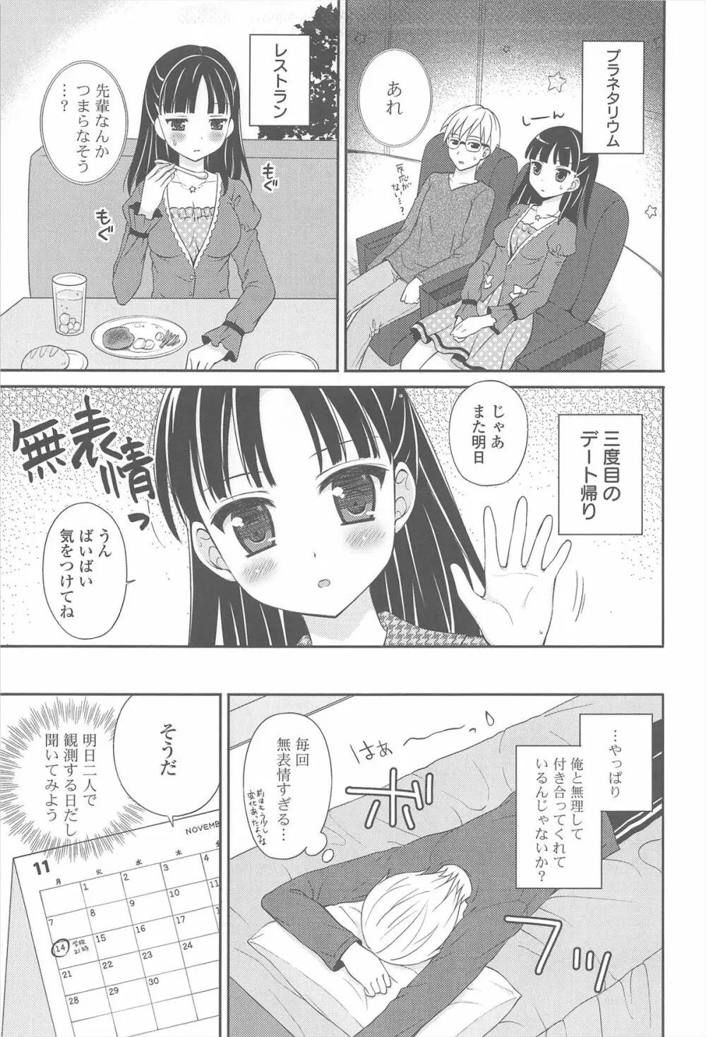 恋想オトメ Page.67