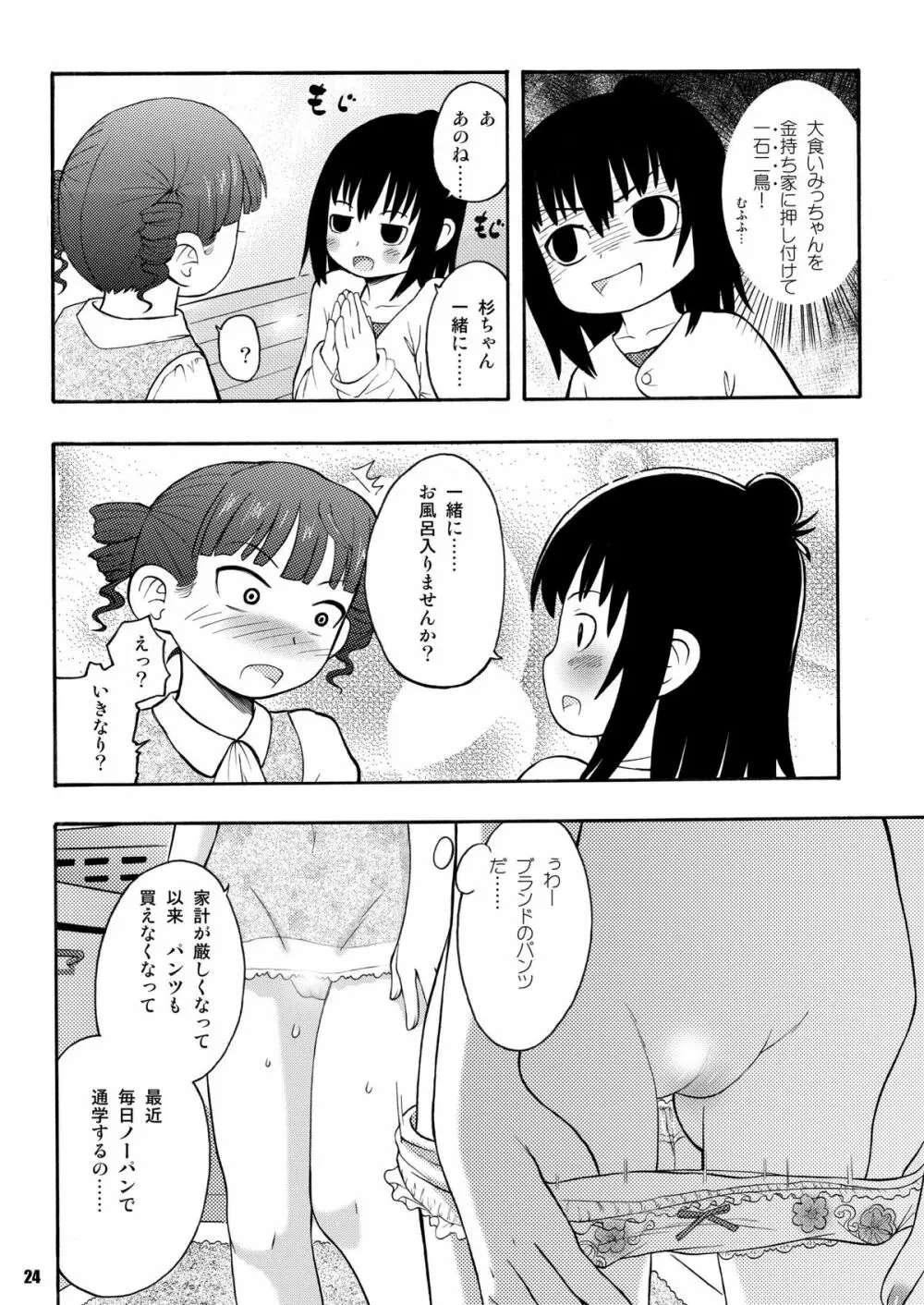 みつもだえ Page.23