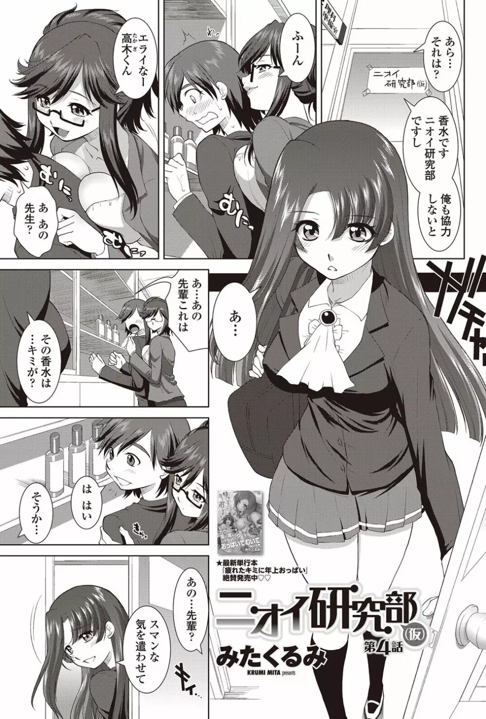 [みたくるみ] ニオイ研究部 (仮) 第1-7章 Page.59