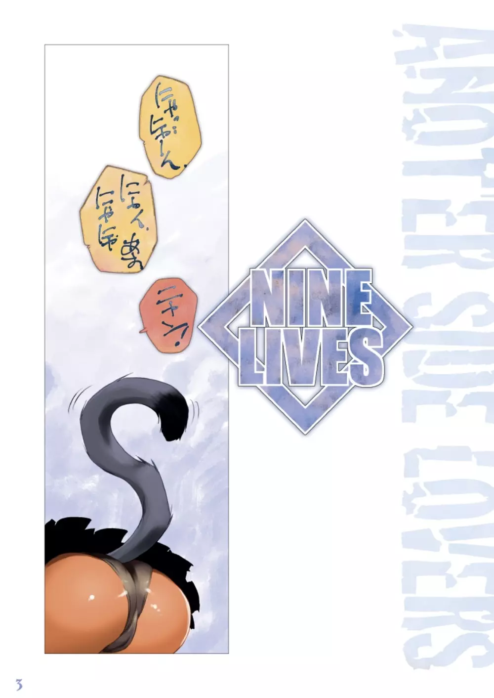 NINE LIVES Page.3