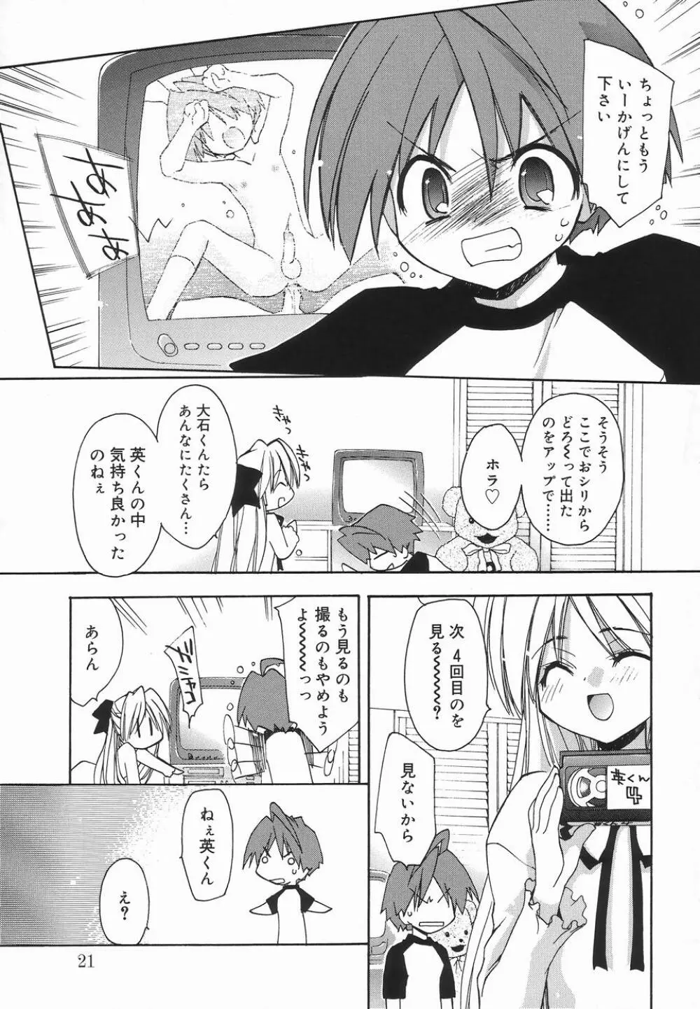 好色少年のススメ 3 Page.23