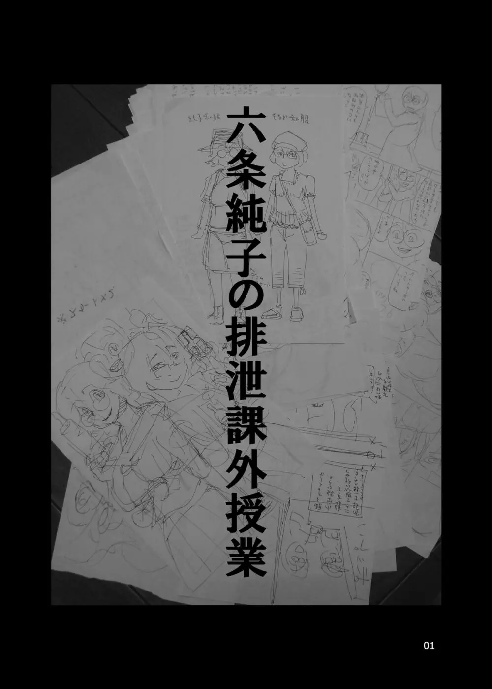 六条純子の排泄課外授業 Page.2