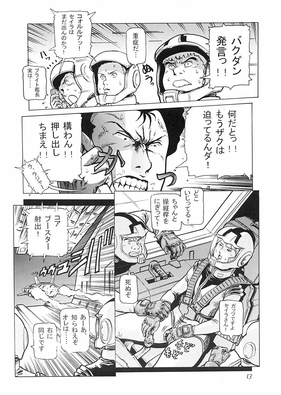 半舷休息のはずなのに… Page.12