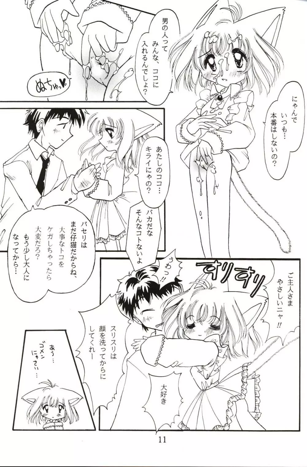 仔猫でチュッ Page.10