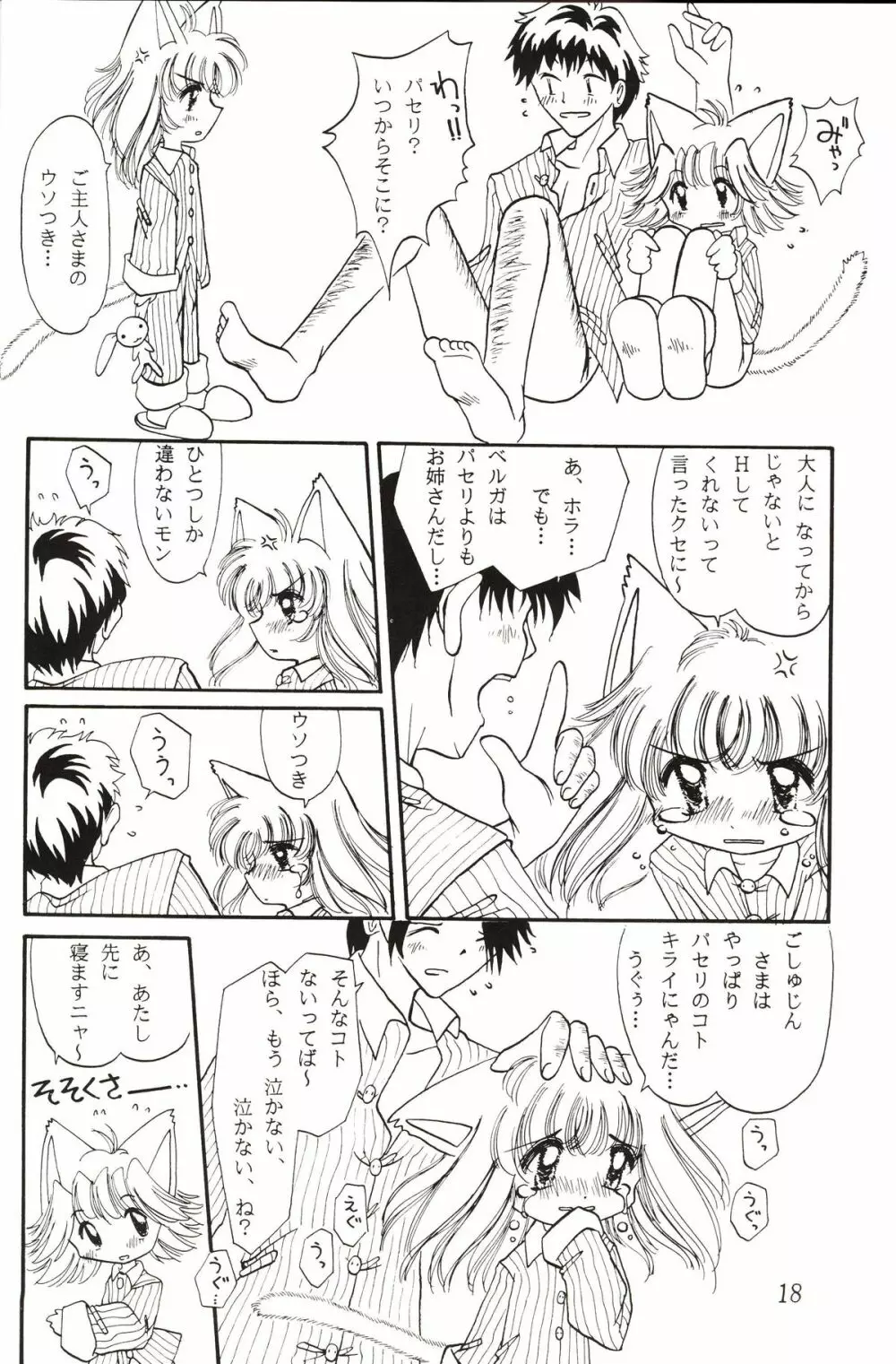 仔猫でチュッ Page.17