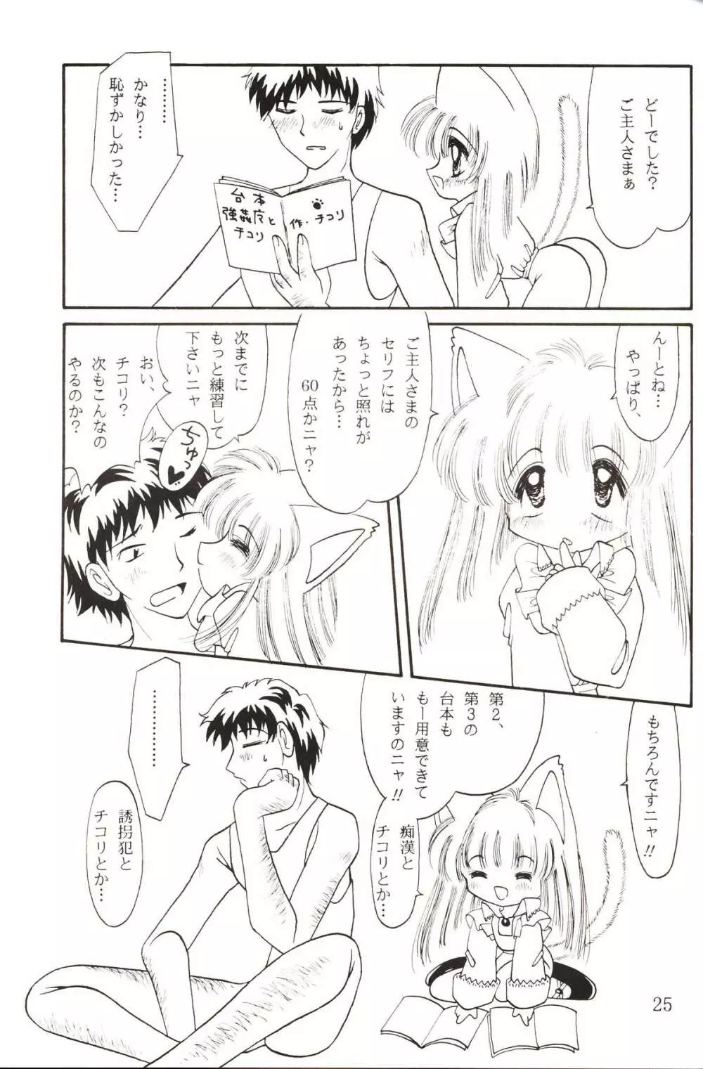 仔猫でチュッ Page.24