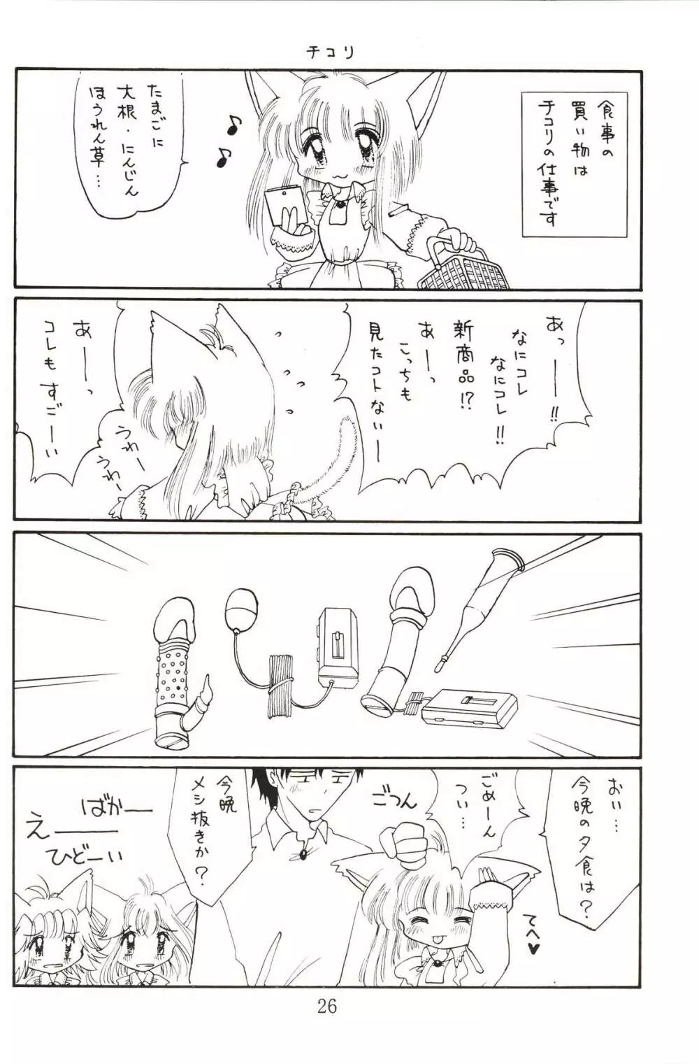 仔猫でチュッ Page.25