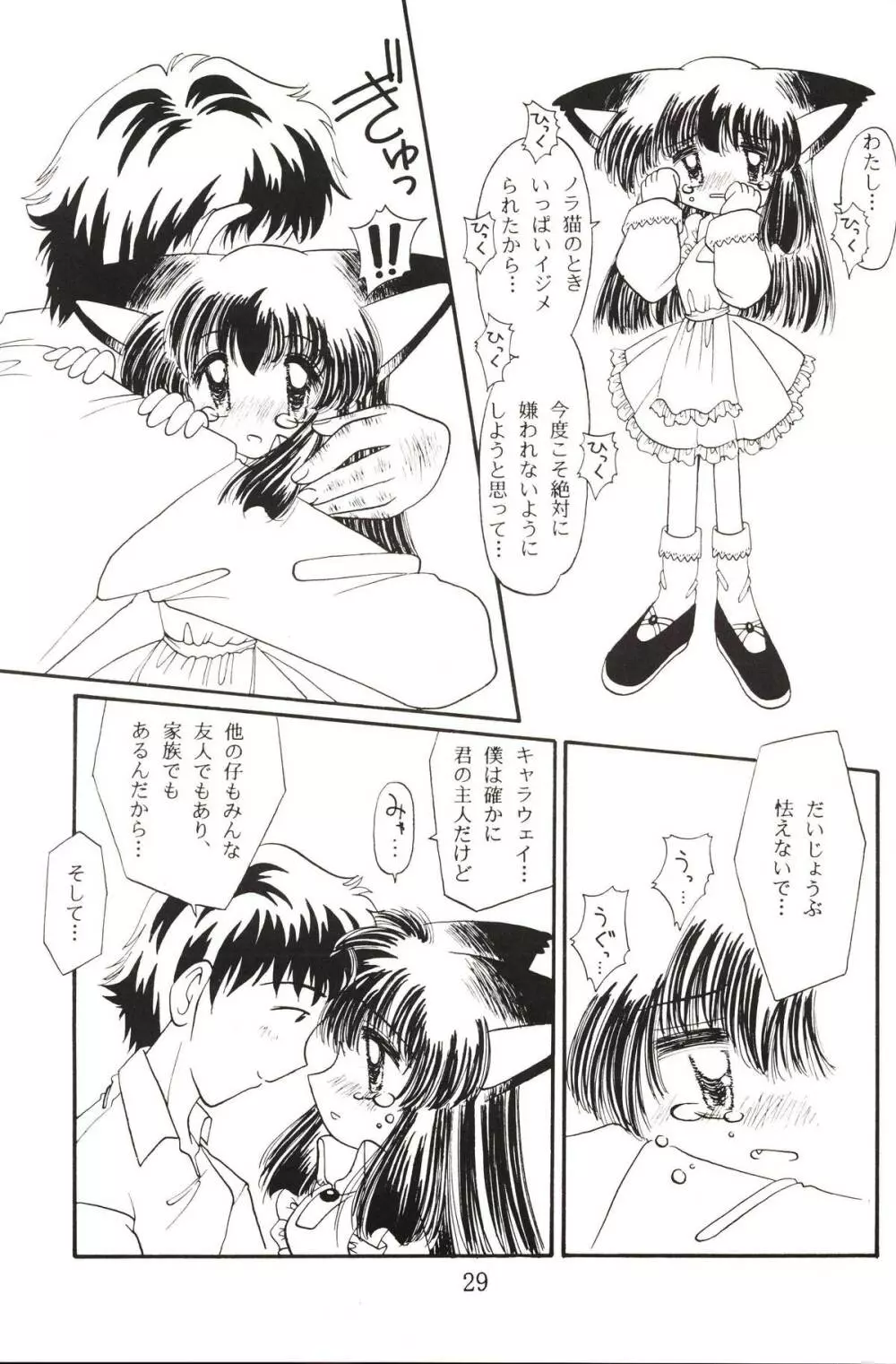 仔猫でチュッ Page.28