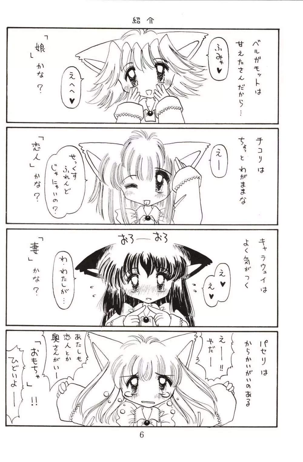 仔猫でチュッ Page.5