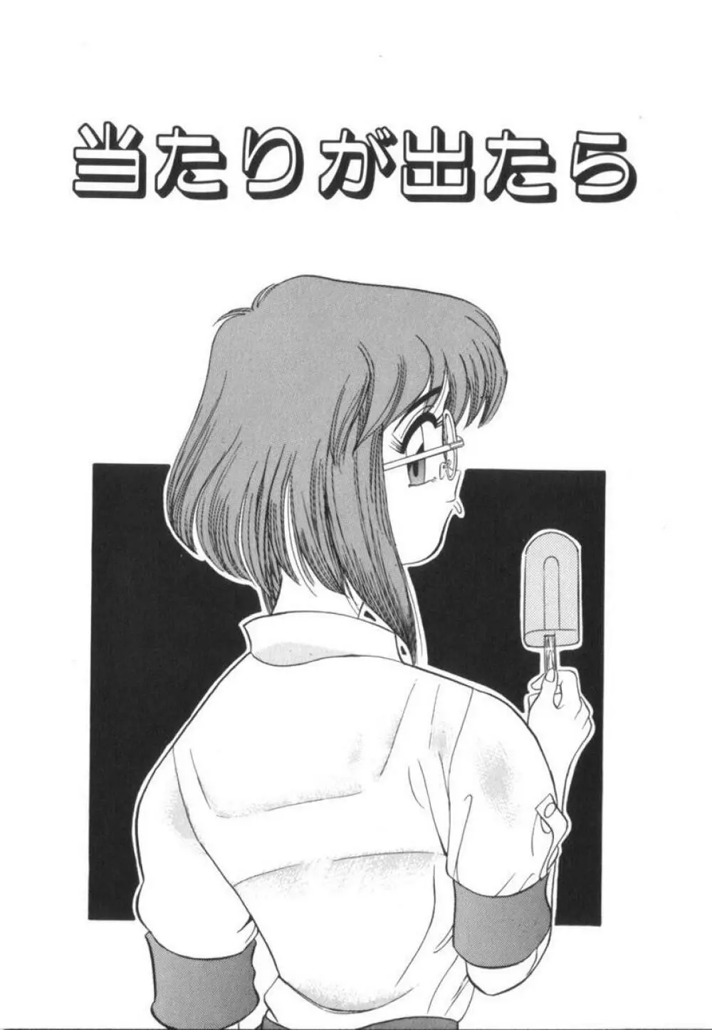 当たりが出たら Page.25