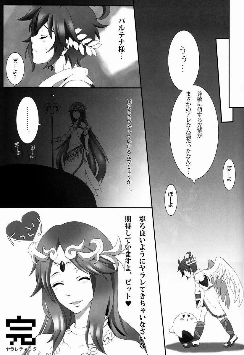 [アンソロジー] 空平線-ソライズン- またヤラレチャッタ (パルテナの鏡) Page.14