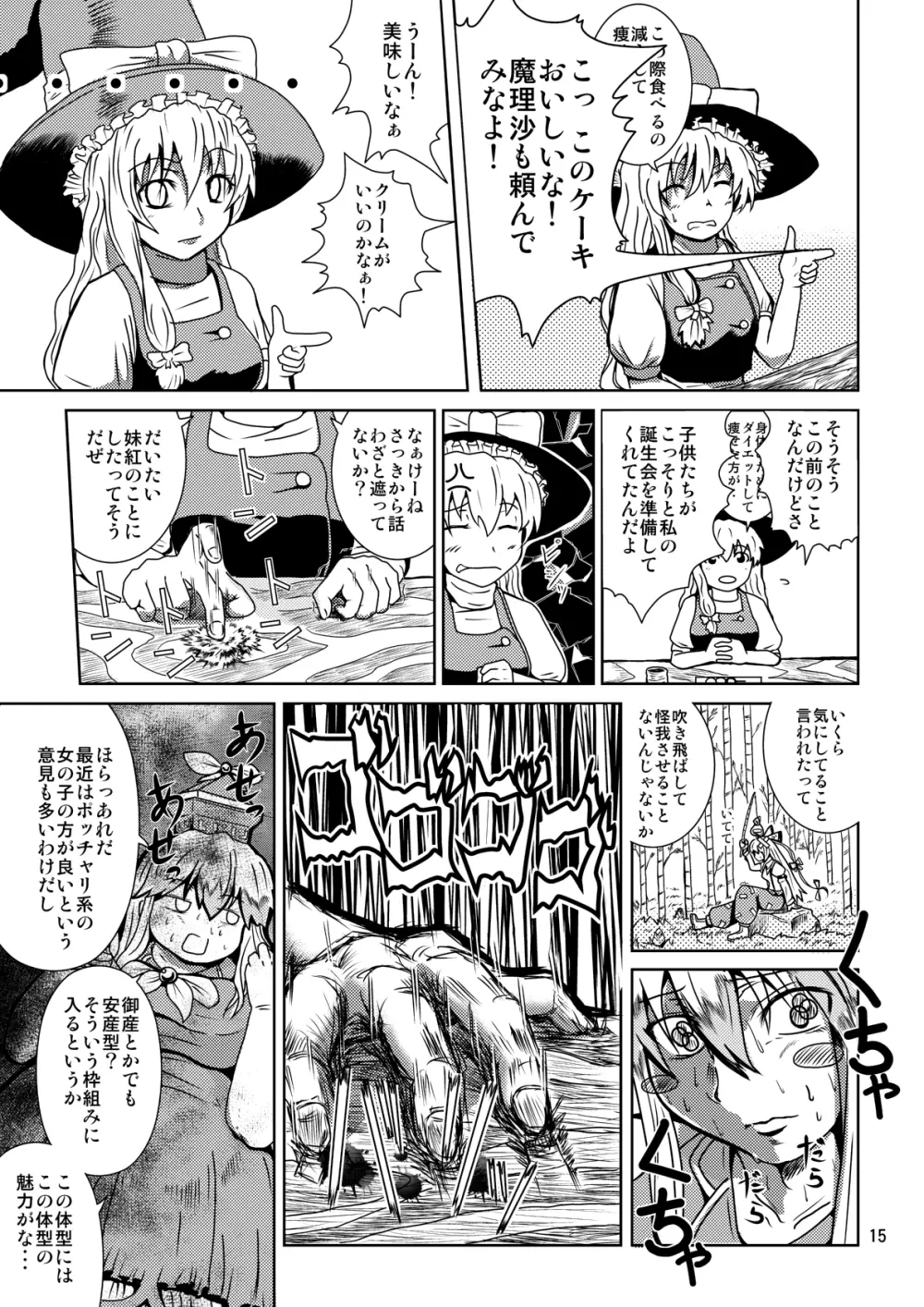 太っけーね Page.19