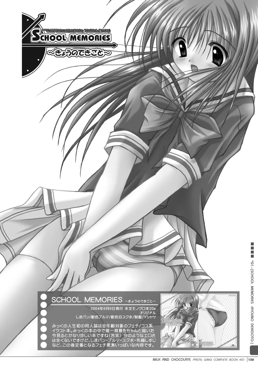 みるくとちょこれ~と -PASTEL WING 総集編01- Page.138