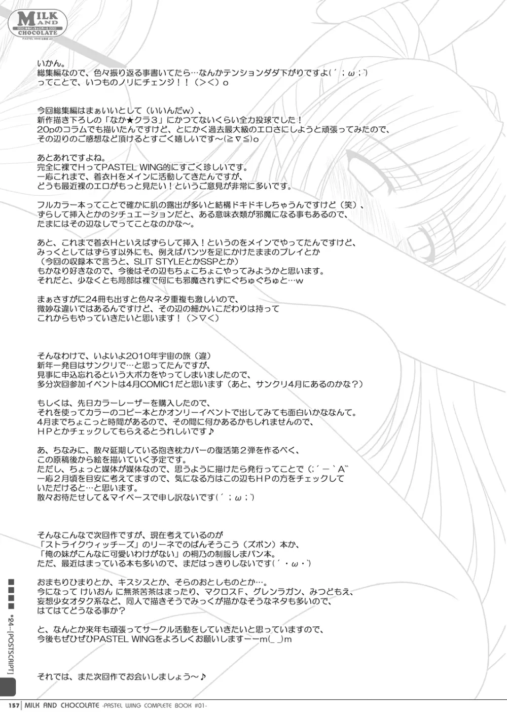 みるくとちょこれ~と -PASTEL WING 総集編01- Page.157