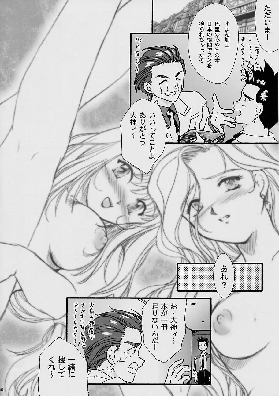 まいひめ～華恋～四 巴里のおみやげ Page.84
