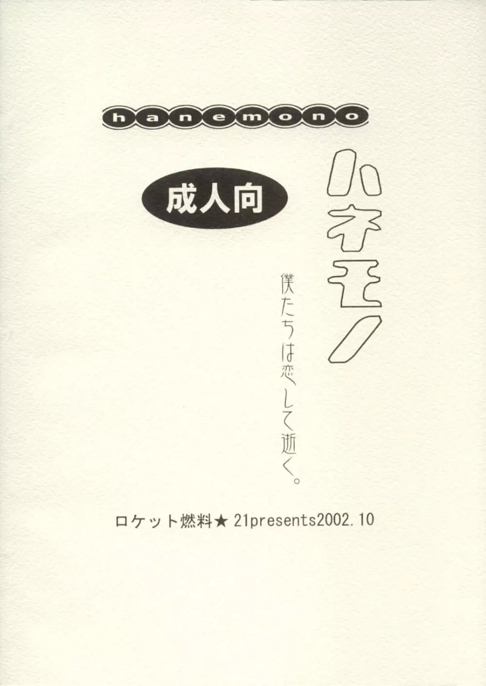 ハネモノ Page.18