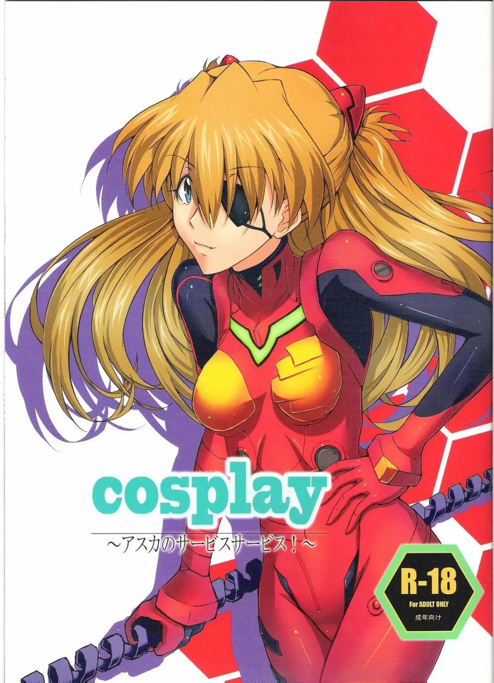 cosplay ～アスカのサービスサービス!～ Page.1