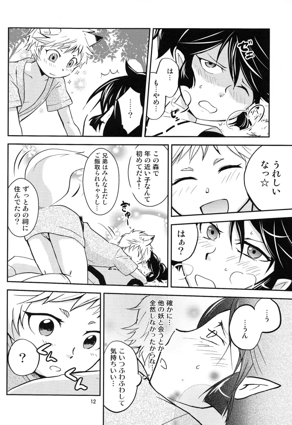 ともだちこんこん Page.12