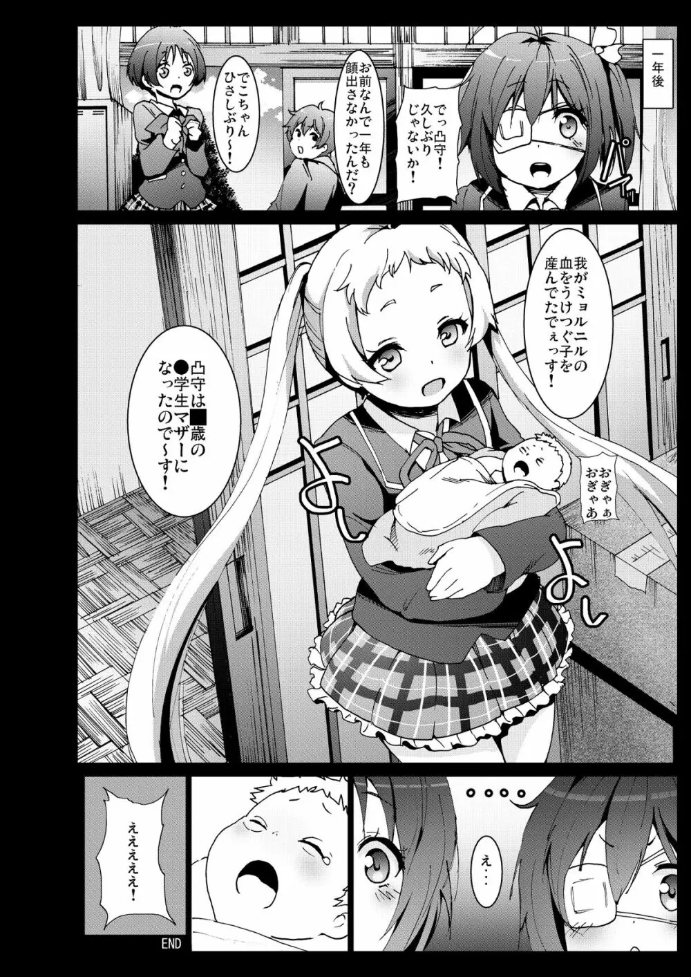 笑えよ凸守・・・中二病でも処女レイプしたい! Page.21