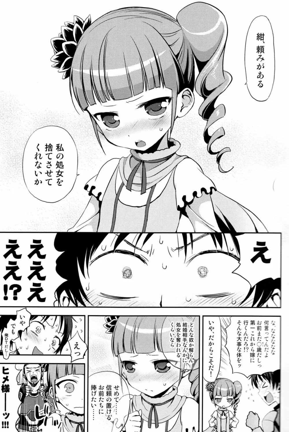 ヒメ様でDT捨テル Page.4