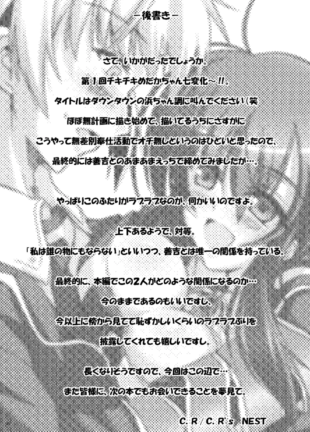 第一回チキチキめだかちゃん七変化~! Page.25