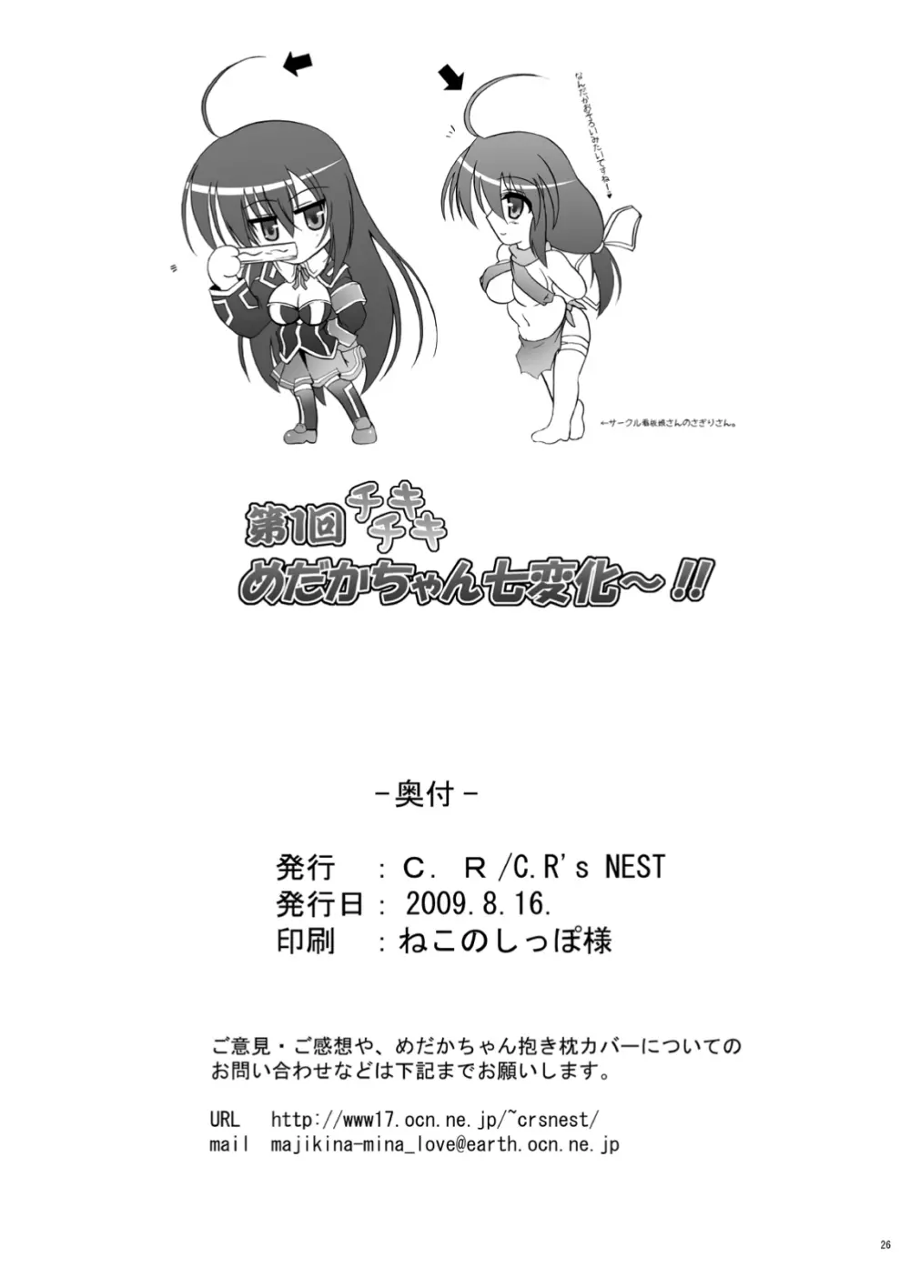 第一回チキチキめだかちゃん七変化~! Page.26
