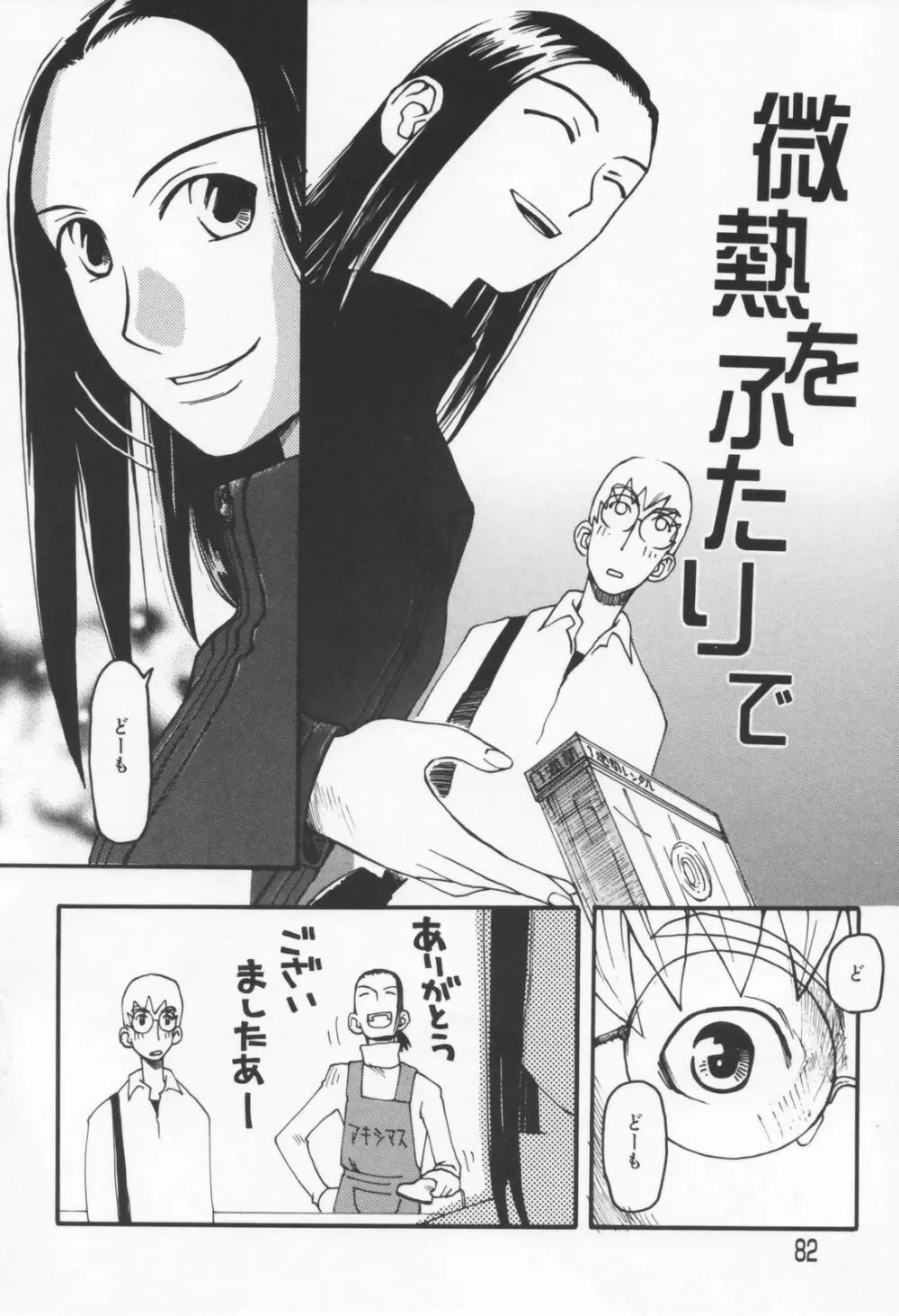 恋の行方 Page.82