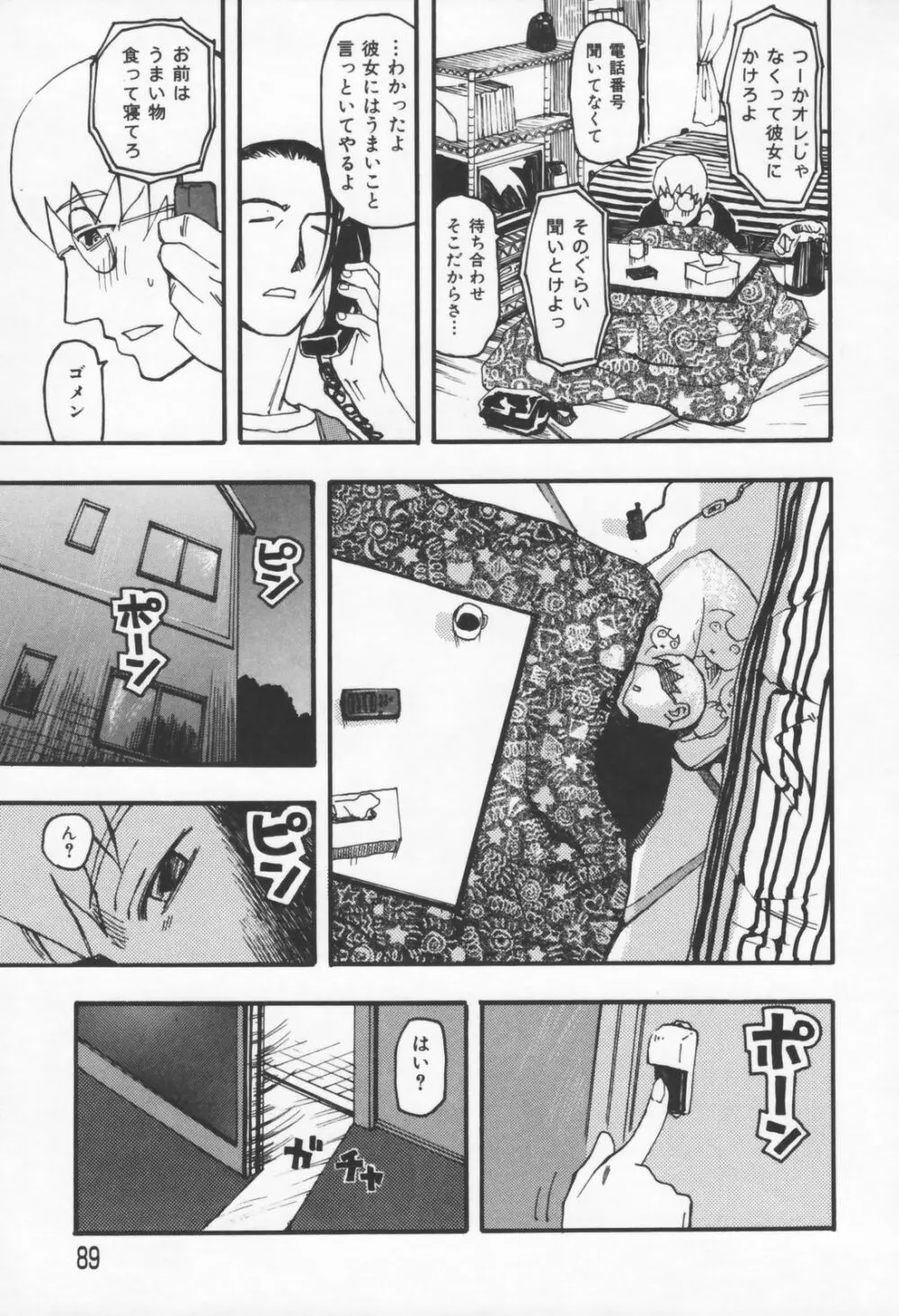 恋の行方 Page.89