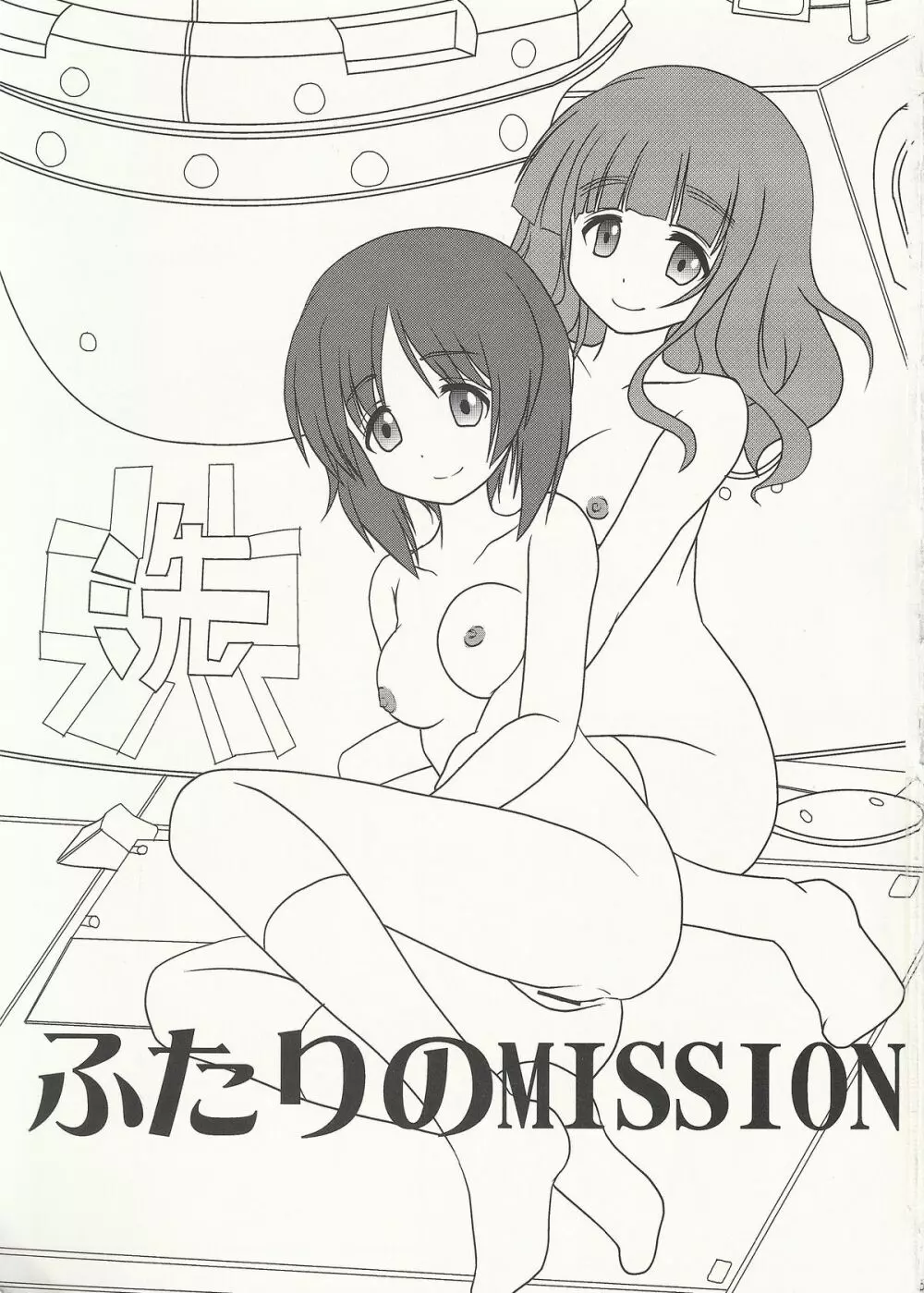 ふたりのMISSION Page.2