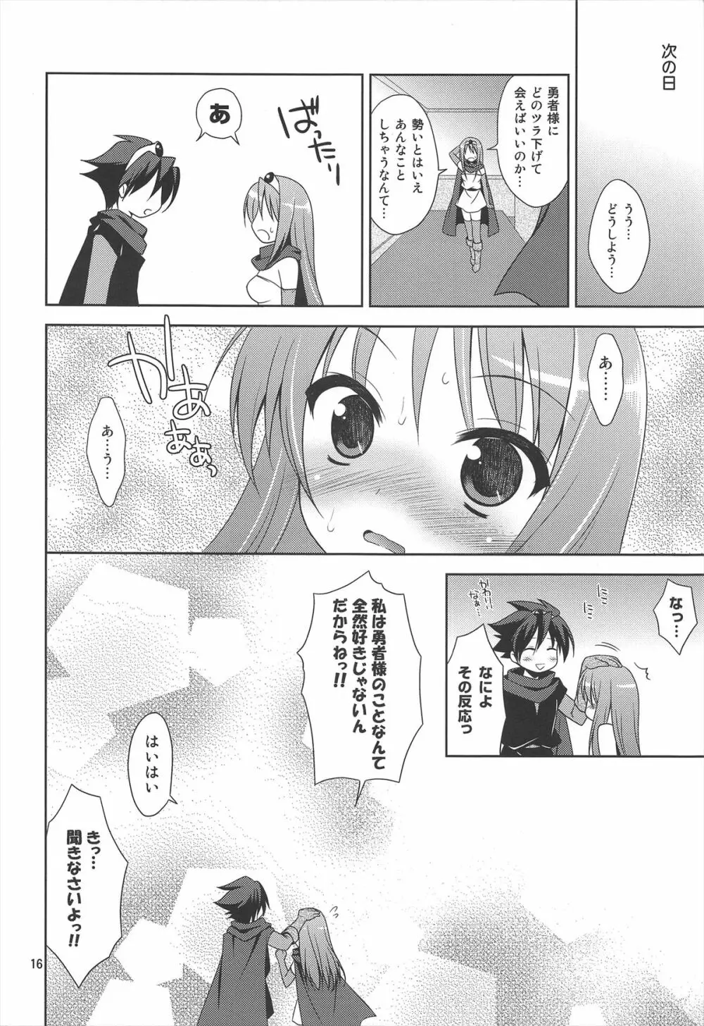 勇者様のことなんかぜんぜん好きじゃないんだからねっ! Page.16