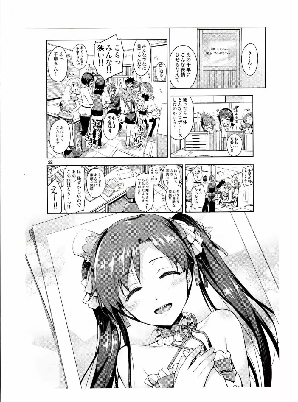 千早が可愛すぎて我慢できなくなった…!! Page.21