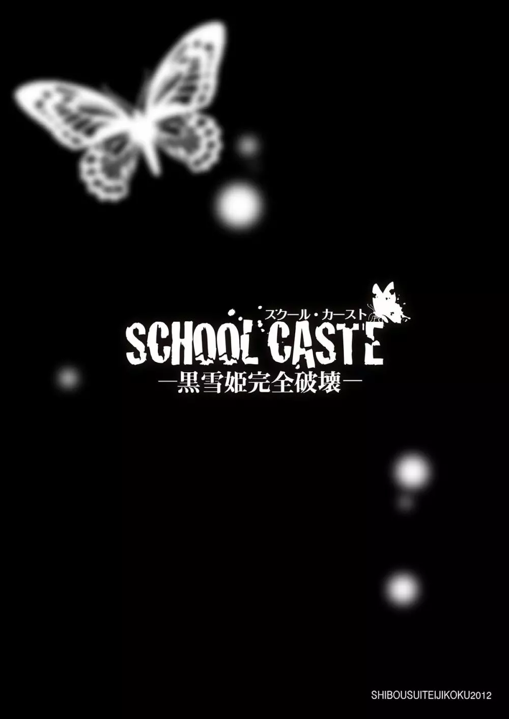 SCHOOL CASTE ~黒雪姫完全破壊~ Page.24