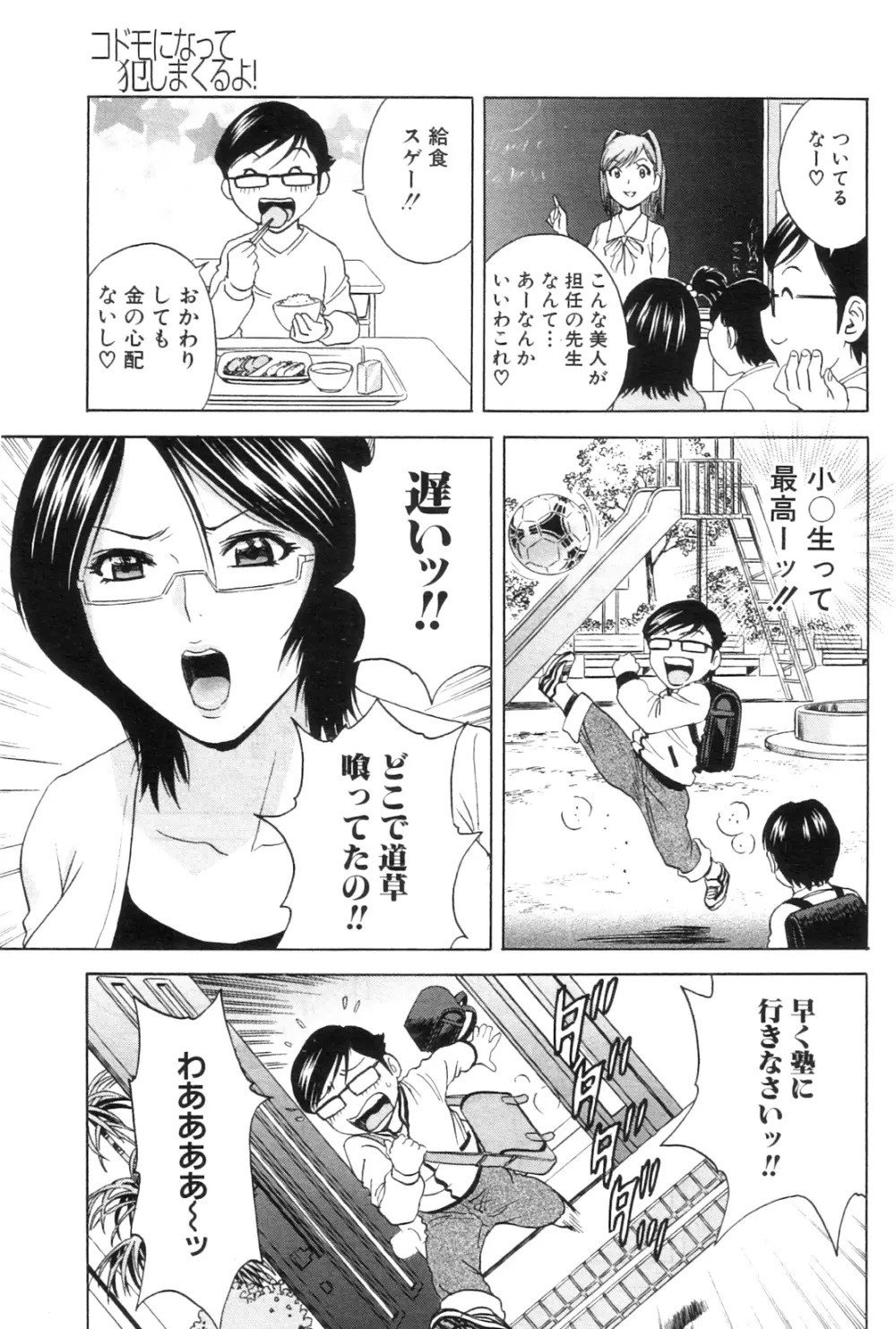 コドモになって犯しまくるよ！ 第1-4章 Page.9