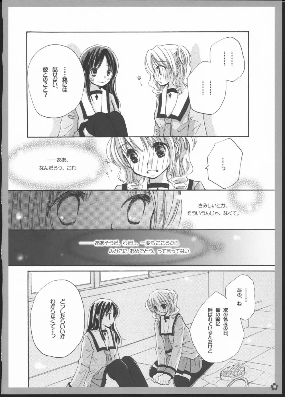 百合総集編～甘いニセモノ～ Page.17