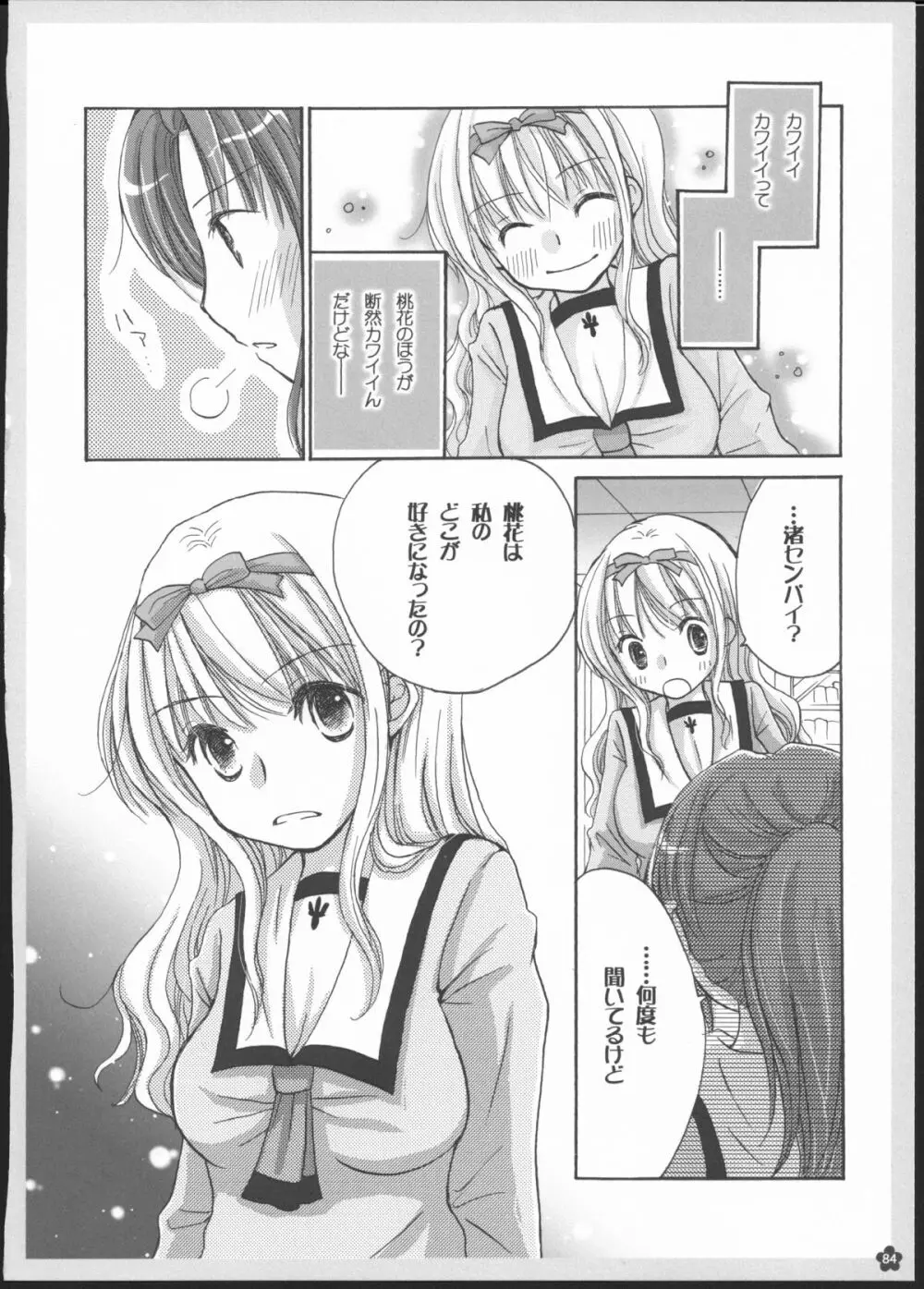 百合総集編～甘いニセモノ～ Page.83