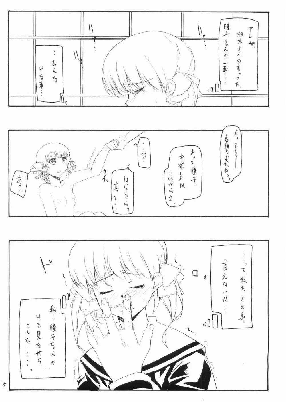 瞳子 to にょう Page.14