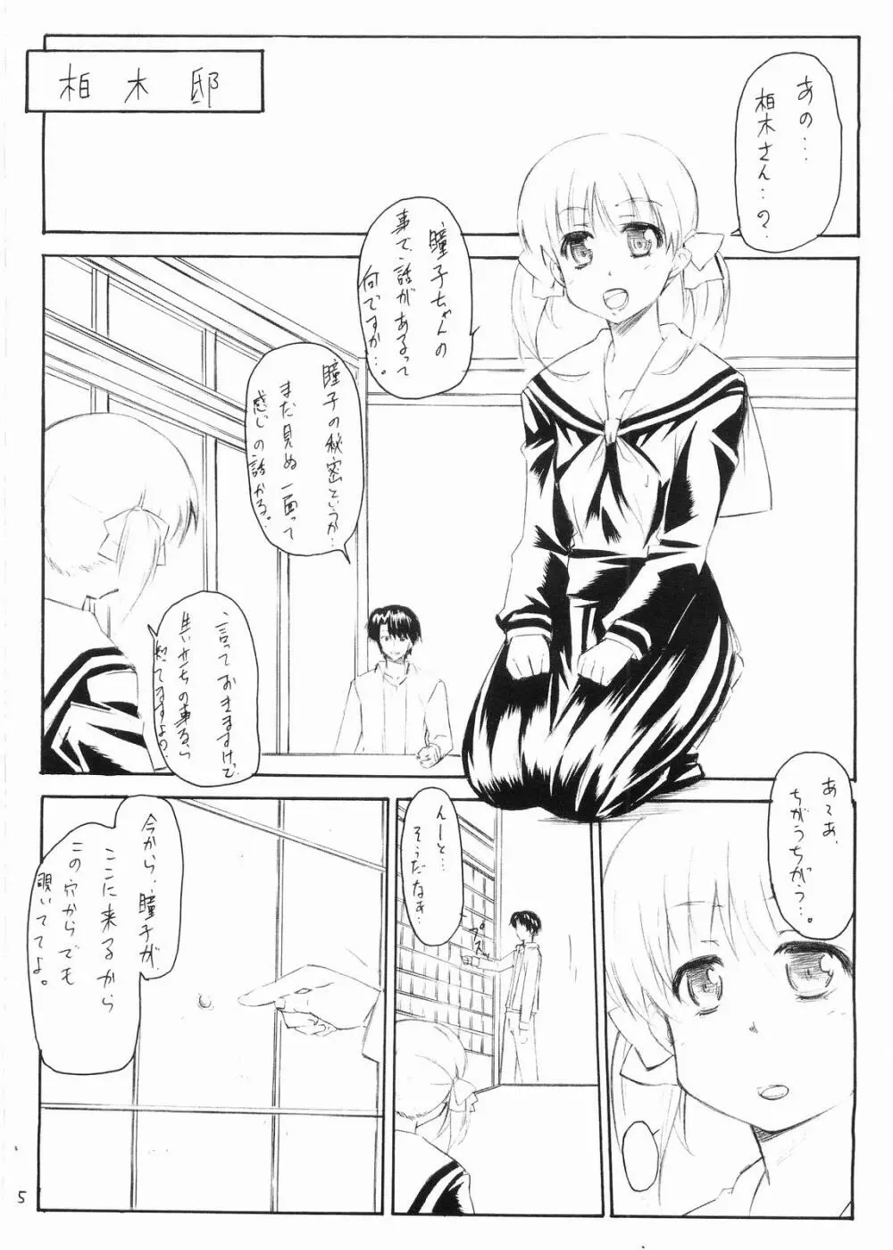 瞳子 to にょう Page.4