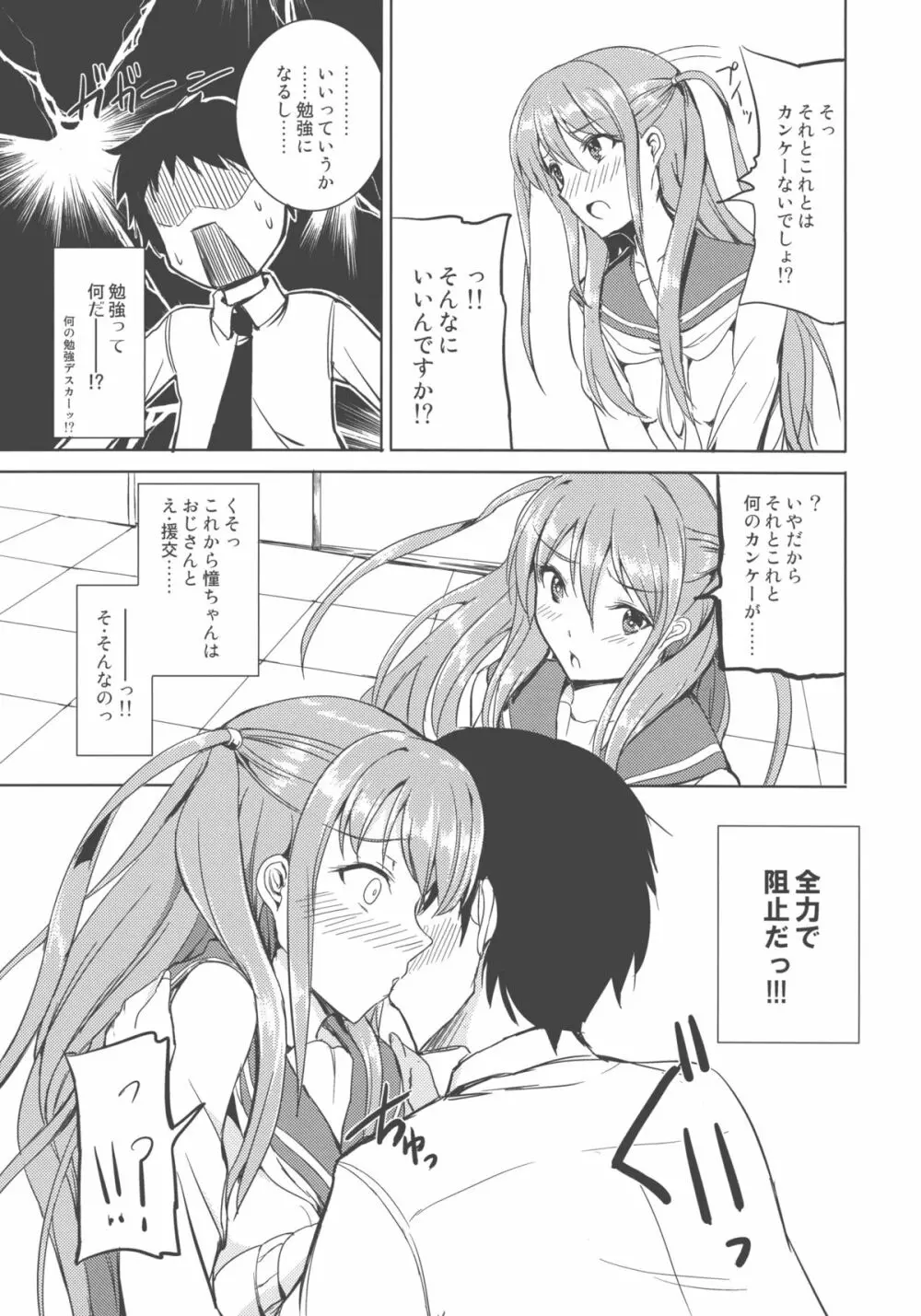 憧ちゃんは援交なんてやってない! Page.11