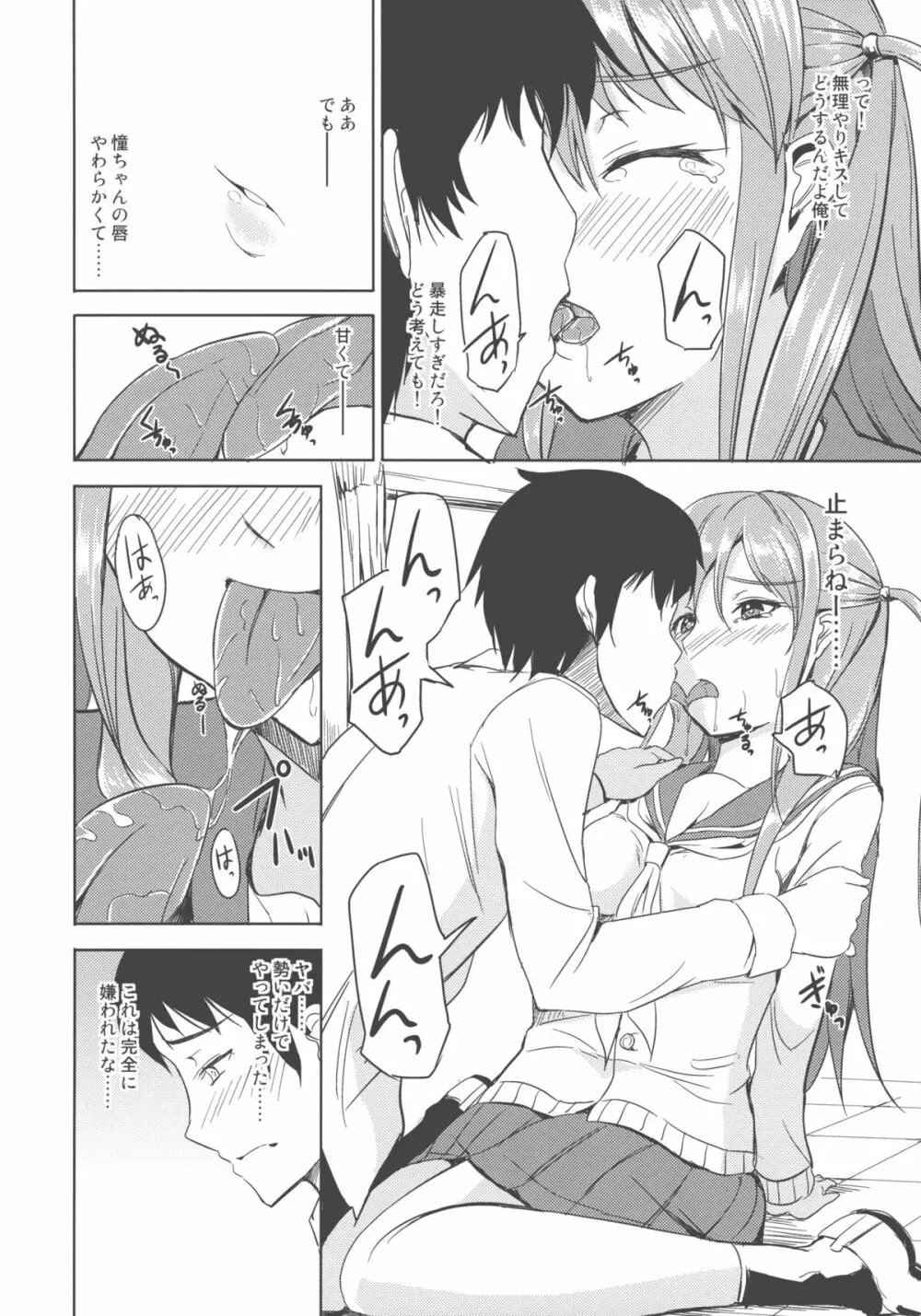 憧ちゃんは援交なんてやってない! Page.12