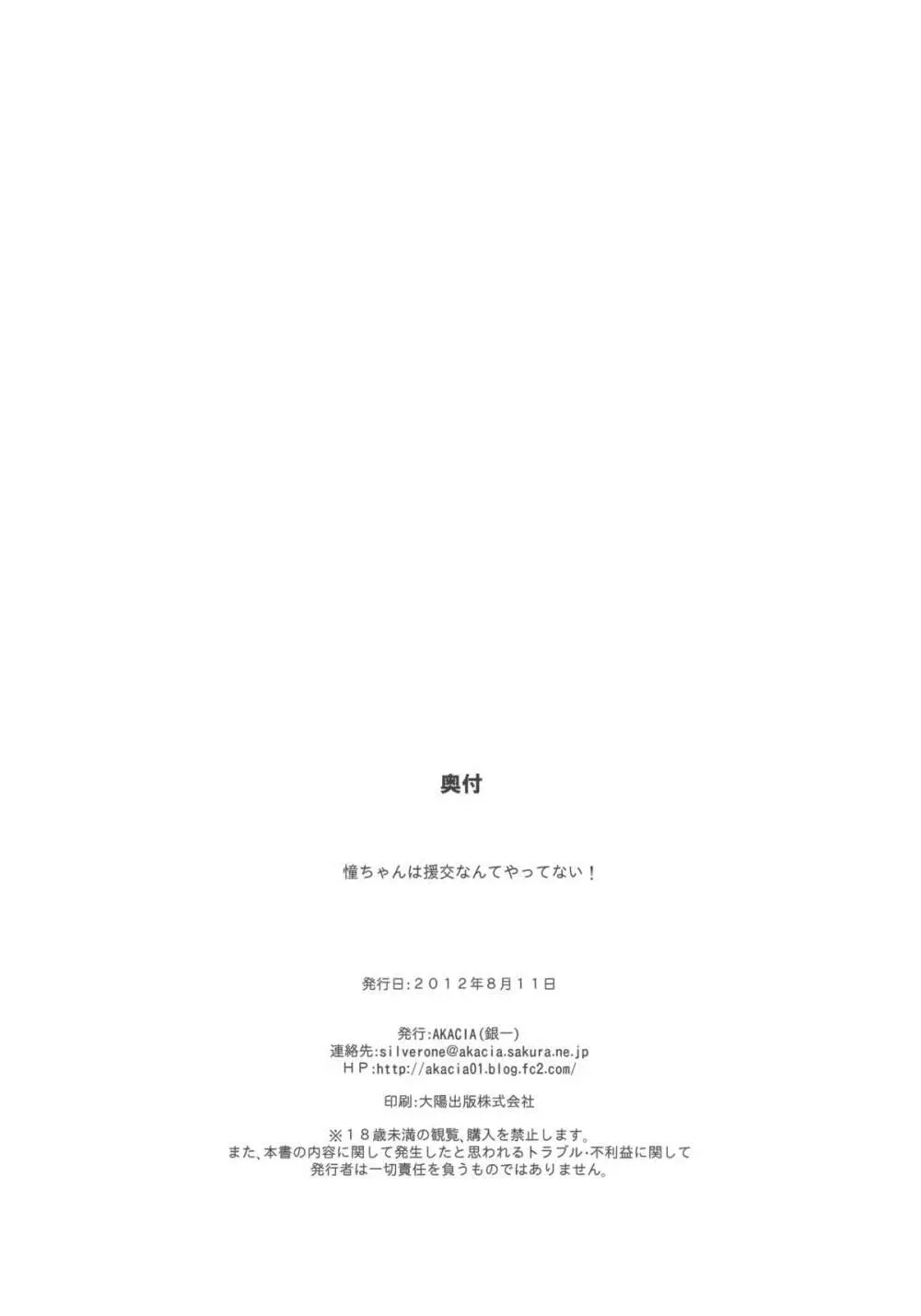 憧ちゃんは援交なんてやってない! Page.30