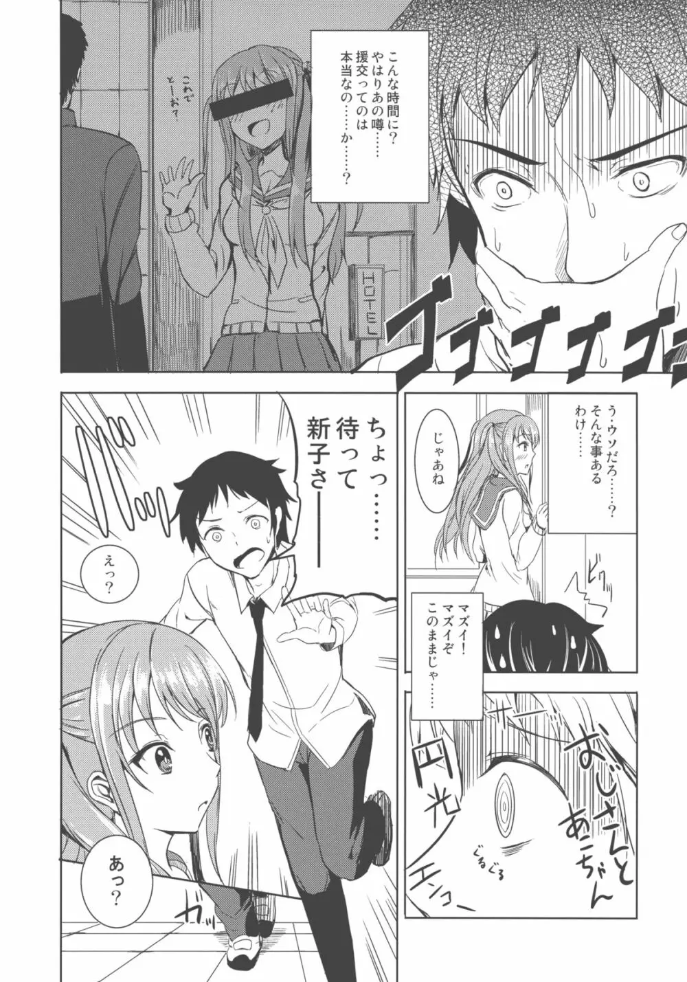 憧ちゃんは援交なんてやってない! Page.8