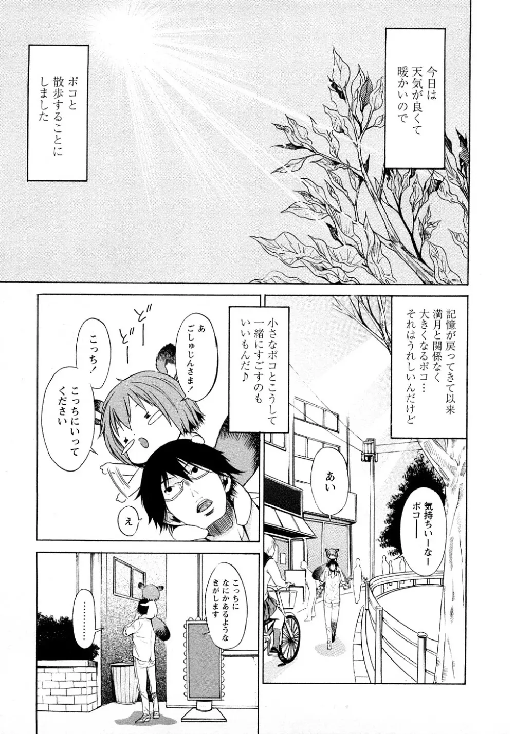 ポコのお仕事♥ Page.74