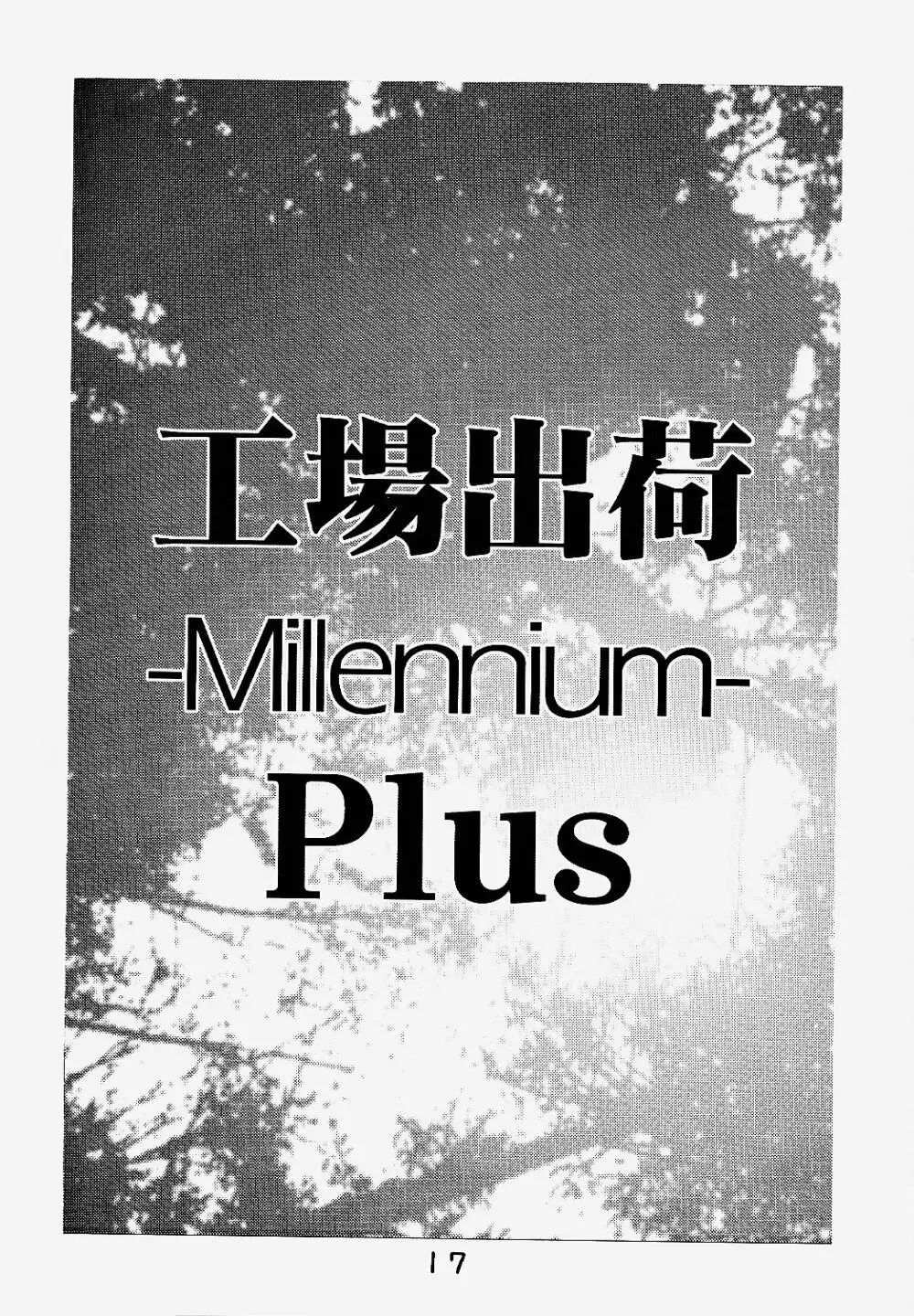 工場出荷 -millennium- Page.16