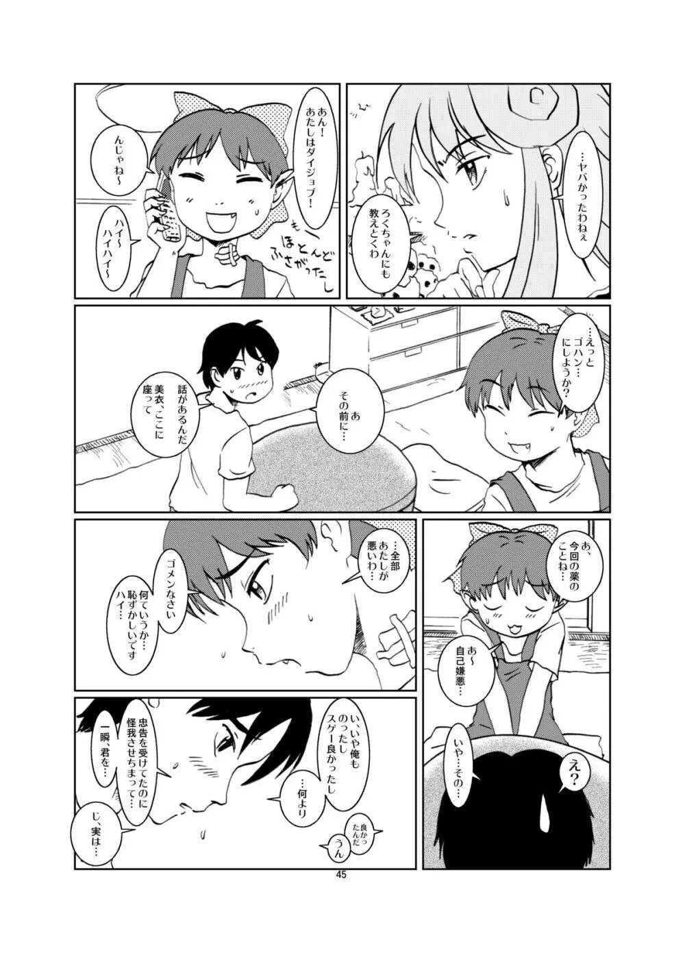 ねこ娘同棲日記 その参 Page.45