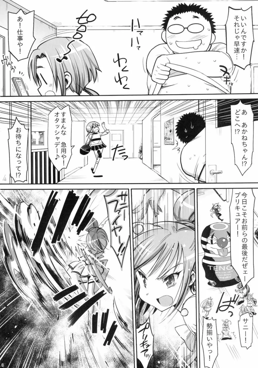 淫乱ドビッチ! キュアサニー Page.10