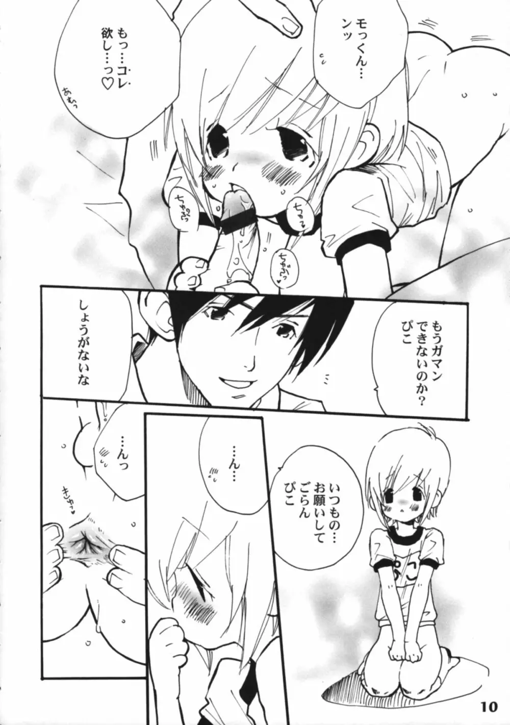 ぼくたち!しょたっぷる!! Page.10