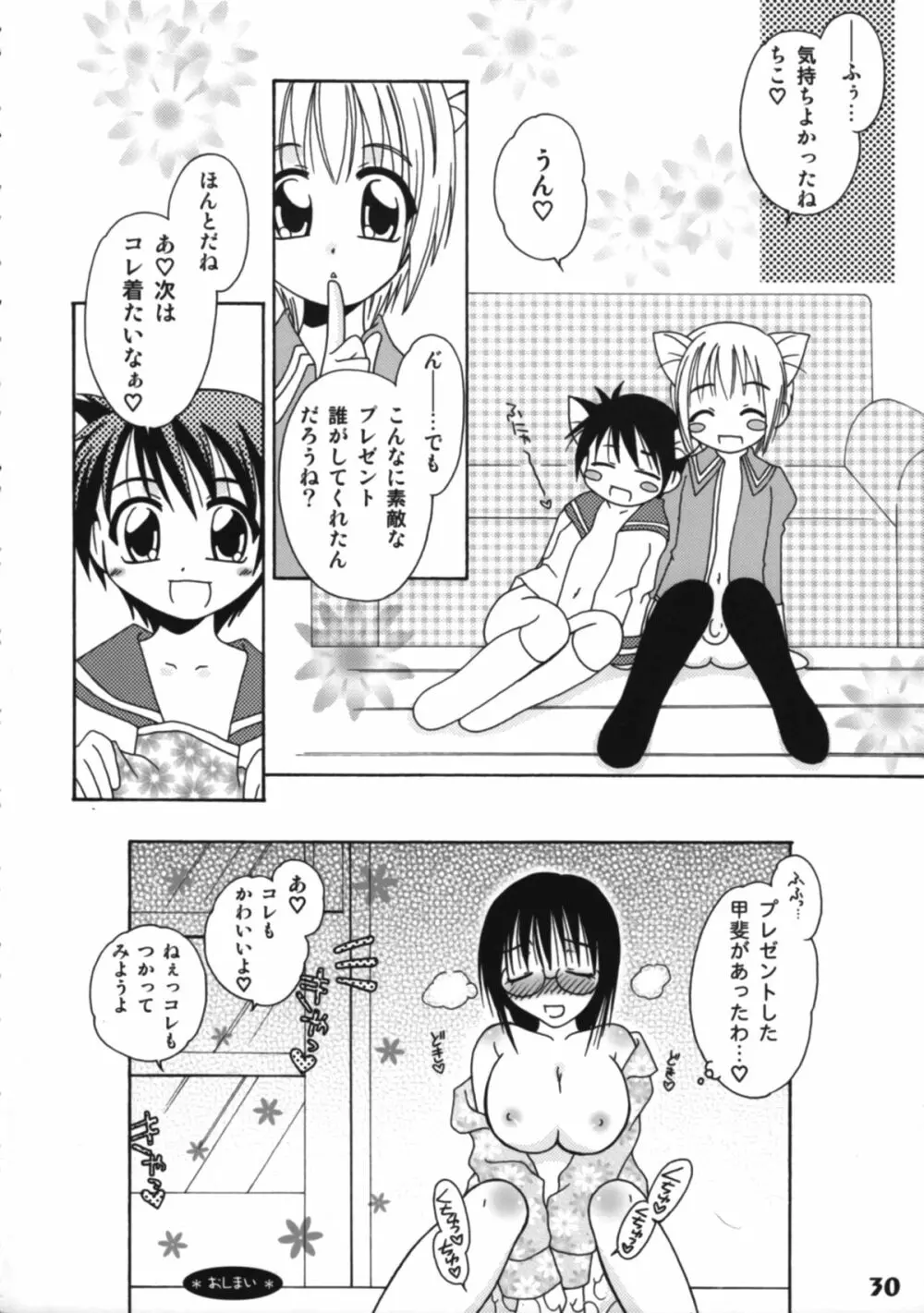 ぼくたち!しょたっぷる!! Page.30