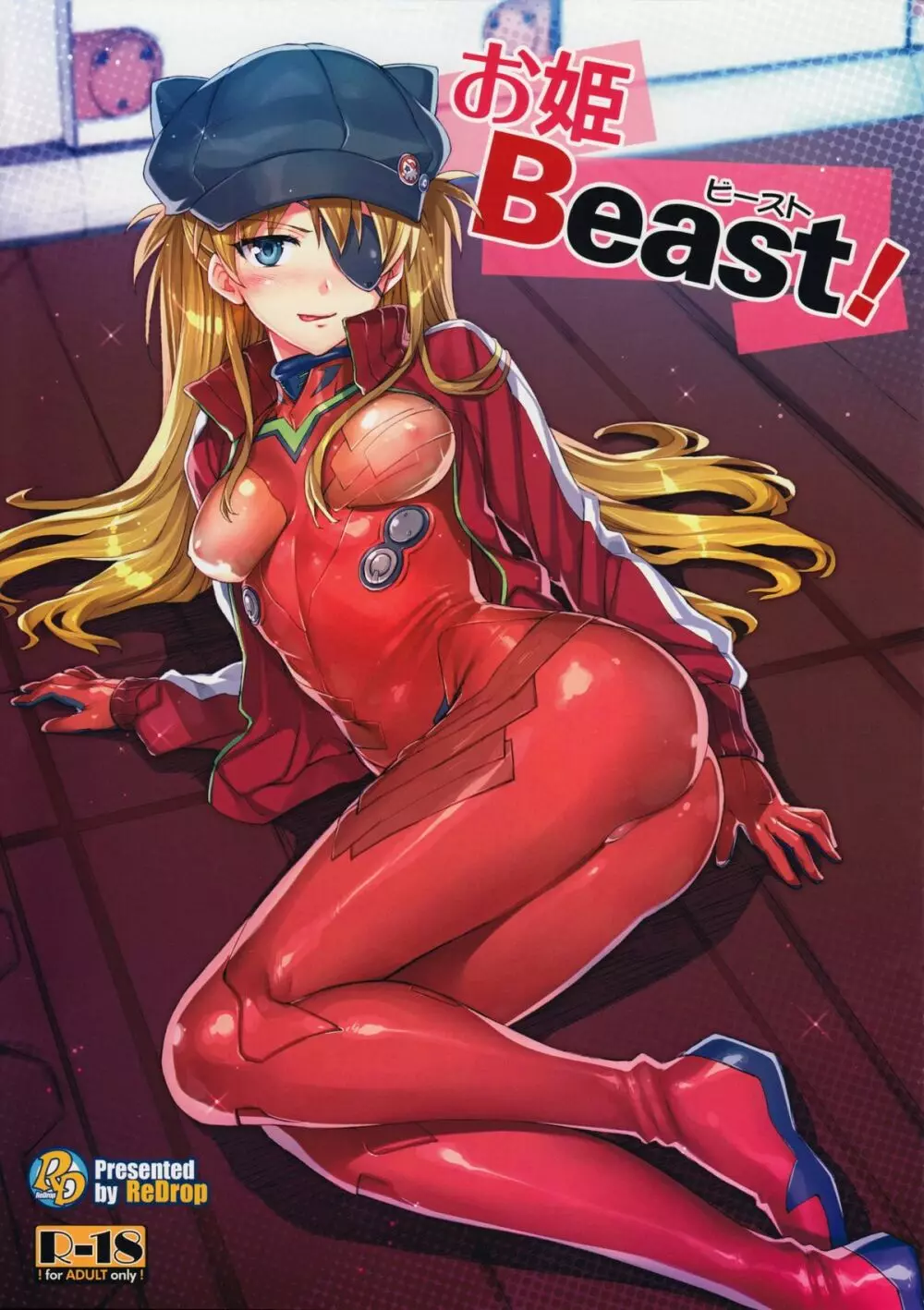 お姫Beast! Page.1