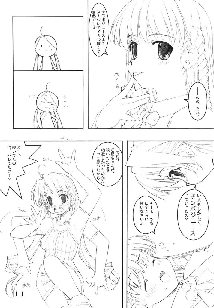 Small Potetoes ～ちっちゃいポテチ～ Page.10