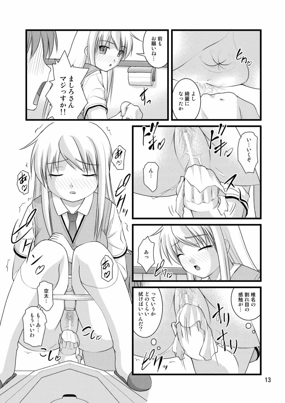 さくら荘のトイレな彼女 Page.13